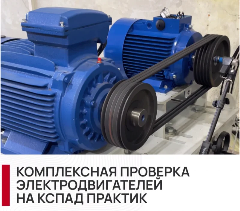 Комплексная проверка электродвигателей
