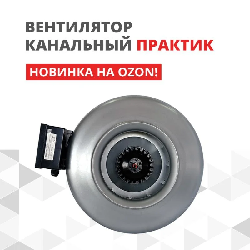 Канальные вентиляторы ТМ ПРАКТИК в нашем магазине на OZON