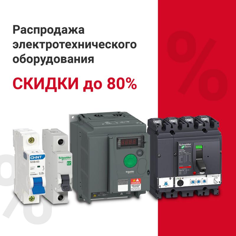 Распродажа электротехнического оборудования - скидки до 80%!