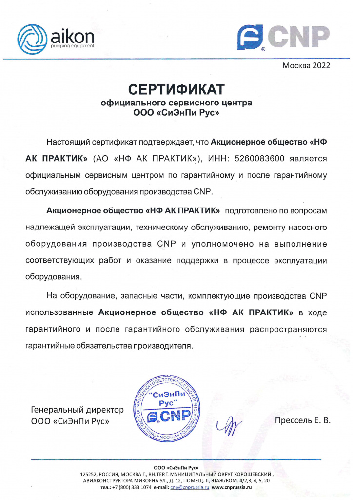 Сертификат официального сервисного центра CNP